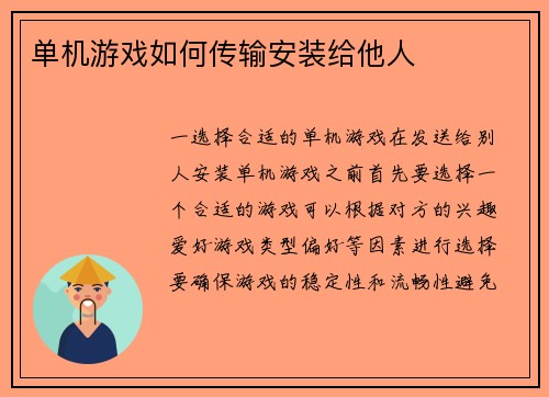 单机游戏如何传输安装给他人