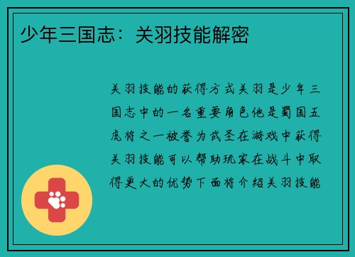 少年三国志：关羽技能解密