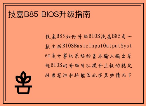 技嘉B85 BIOS升级指南