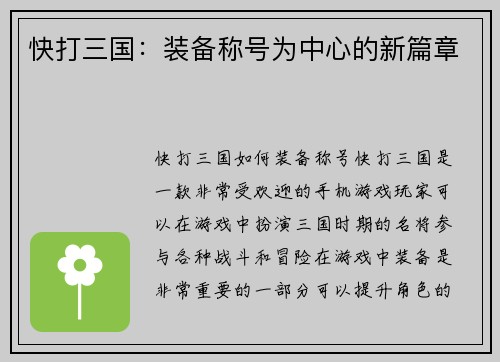 快打三国：装备称号为中心的新篇章