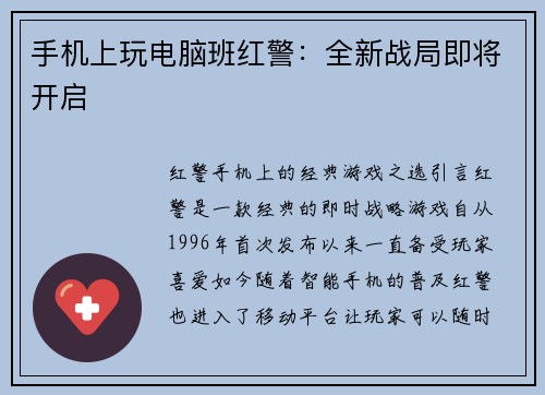 手机上玩电脑班红警：全新战局即将开启