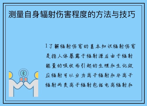 测量自身辐射伤害程度的方法与技巧