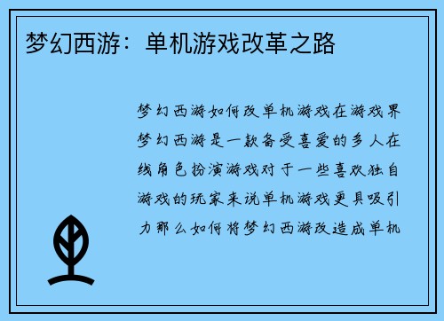 梦幻西游：单机游戏改革之路