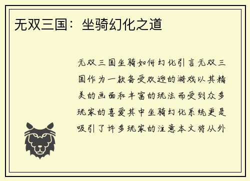 无双三国：坐骑幻化之道