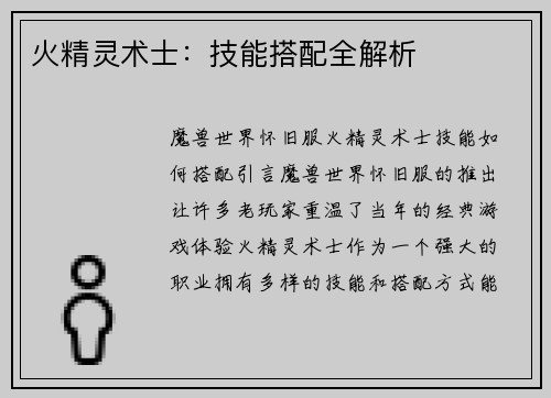 火精灵术士：技能搭配全解析