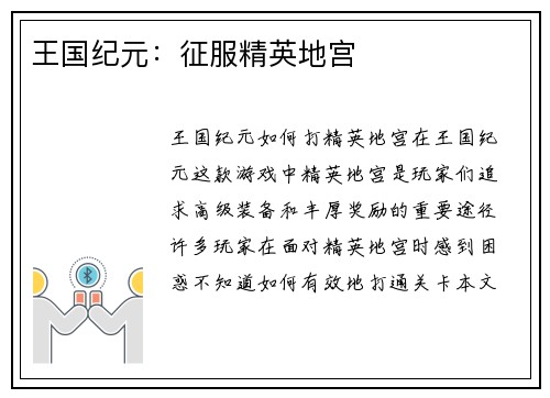 王国纪元：征服精英地宫