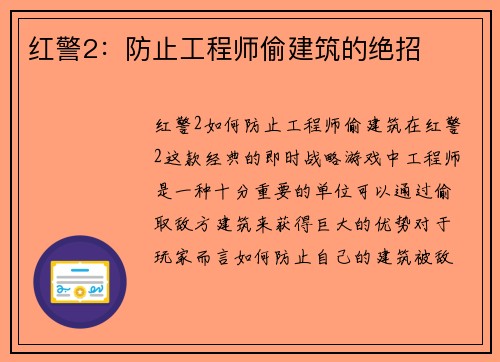 红警2：防止工程师偷建筑的绝招