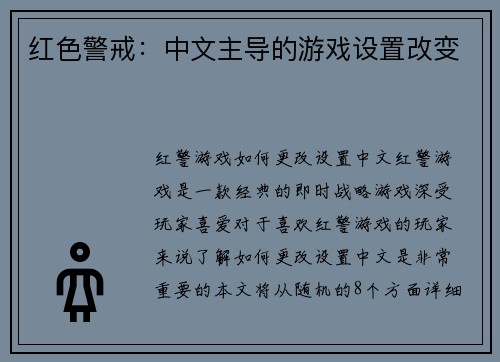 红色警戒：中文主导的游戏设置改变
