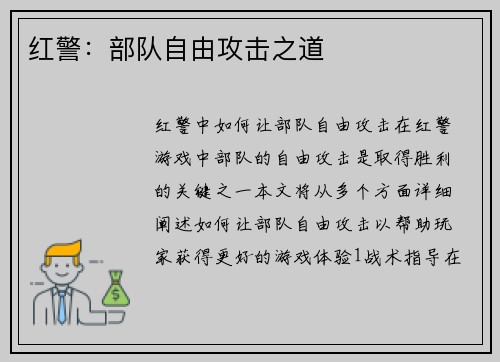 红警：部队自由攻击之道