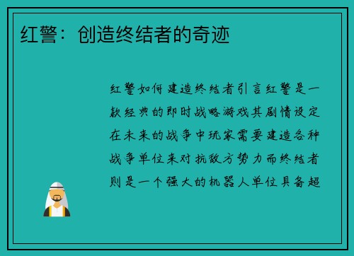 红警：创造终结者的奇迹