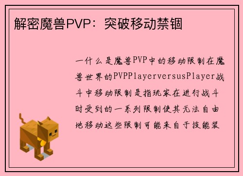 解密魔兽PVP：突破移动禁锢