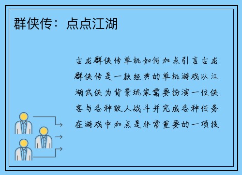 群侠传：点点江湖