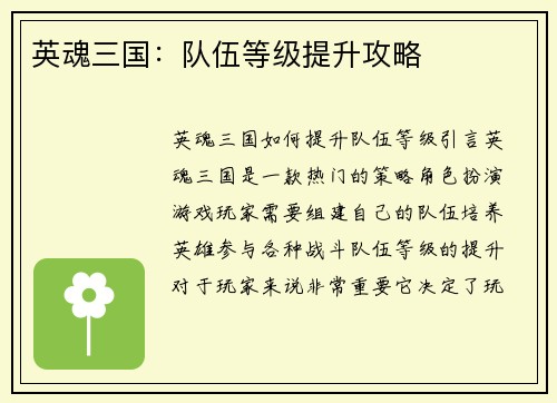 英魂三国：队伍等级提升攻略