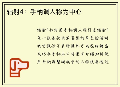 辐射4：手柄调人称为中心