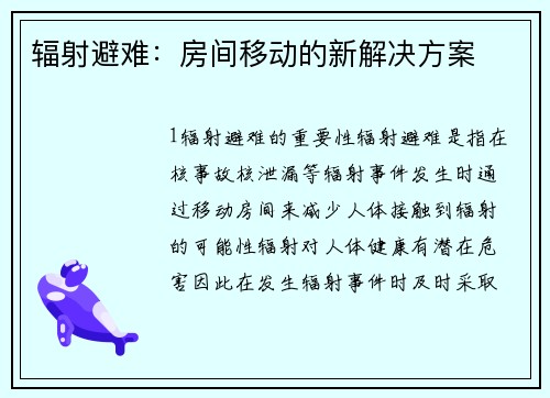 辐射避难：房间移动的新解决方案