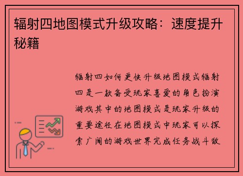 辐射四地图模式升级攻略：速度提升秘籍