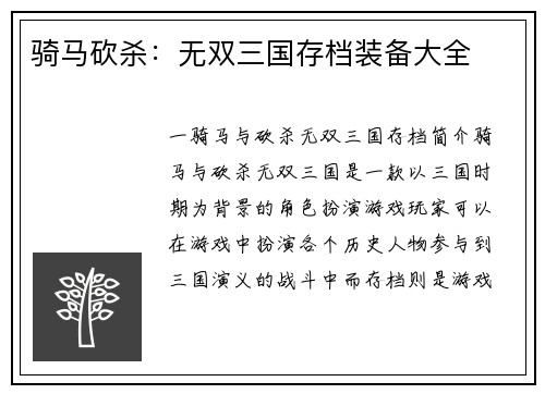 骑马砍杀：无双三国存档装备大全