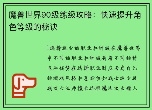 魔兽世界90级练级攻略：快速提升角色等级的秘诀
