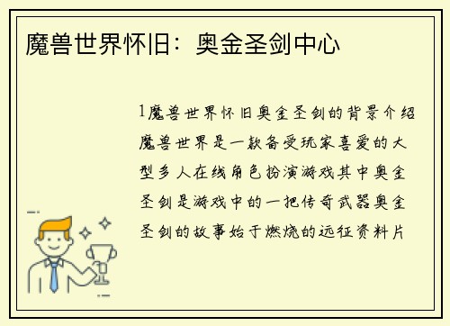 魔兽世界怀旧：奥金圣剑中心