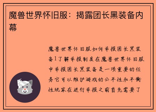 魔兽世界怀旧服：揭露团长黑装备内幕