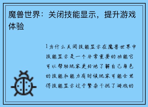 魔兽世界：关闭技能显示，提升游戏体验