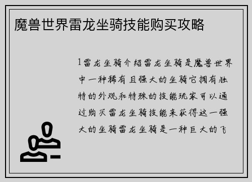 魔兽世界雷龙坐骑技能购买攻略