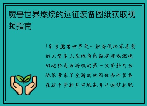 魔兽世界燃烧的远征装备图纸获取视频指南