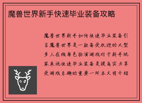 魔兽世界新手快速毕业装备攻略