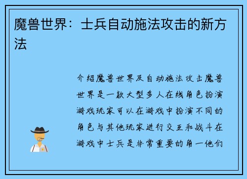 魔兽世界：士兵自动施法攻击的新方法