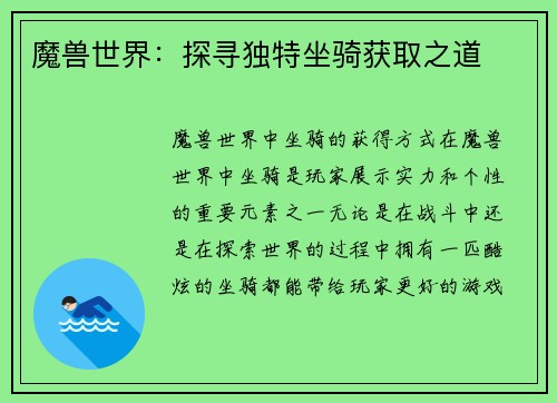 魔兽世界：探寻独特坐骑获取之道