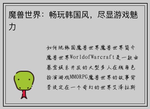 魔兽世界：畅玩韩国风，尽显游戏魅力