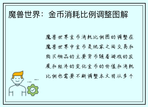 魔兽世界：金币消耗比例调整图解