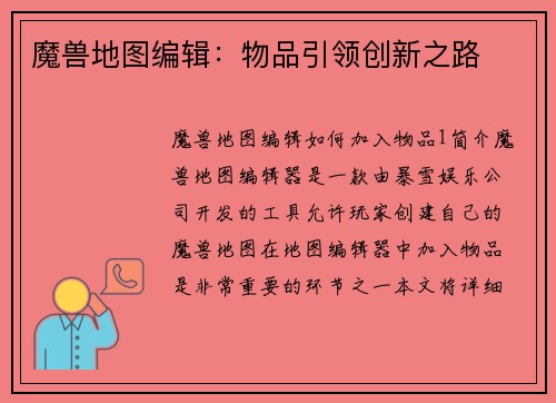 魔兽地图编辑：物品引领创新之路