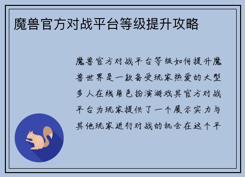 魔兽官方对战平台等级提升攻略