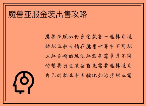魔兽亚服金装出售攻略