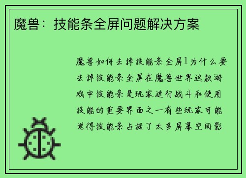 魔兽：技能条全屏问题解决方案